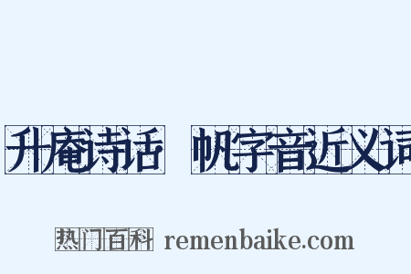 升庵诗话·帆字音近义词是什么意思的图片